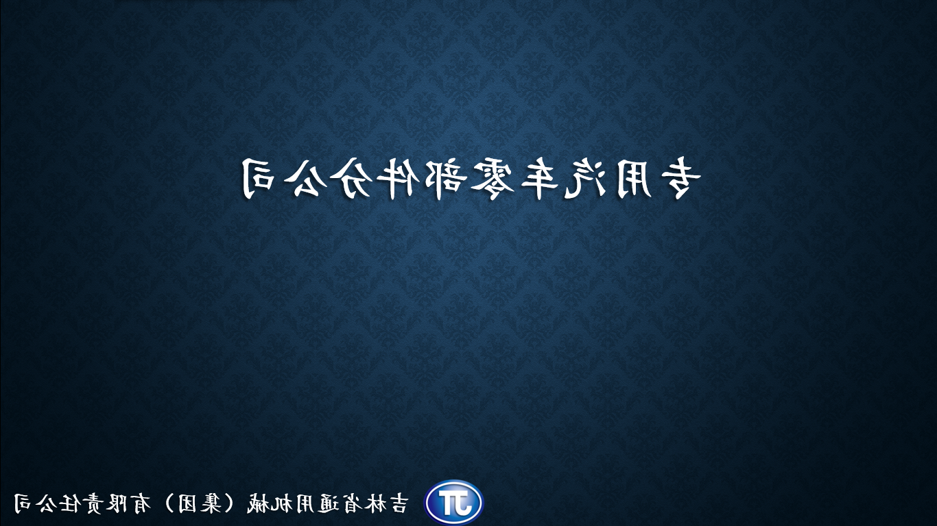 专用汽车零部件分澳门皇冠体育