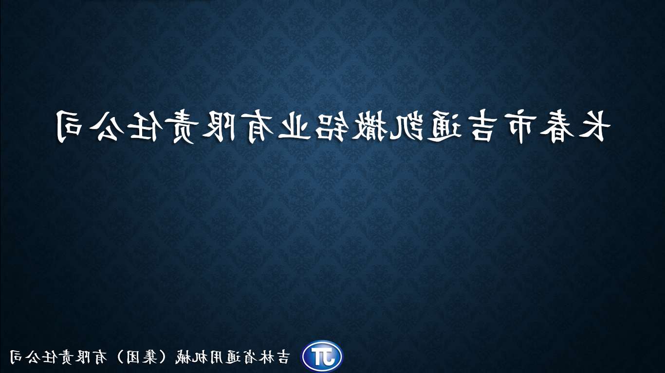 长春市吉通凯撒铝业有限责任澳门皇冠体育